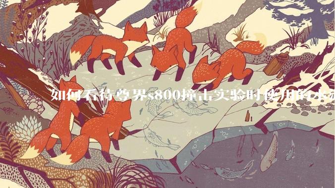 如何看待尊界s800撞击实验时使用的水泥管材质疑似石膏？本次实验是否有参考意义？